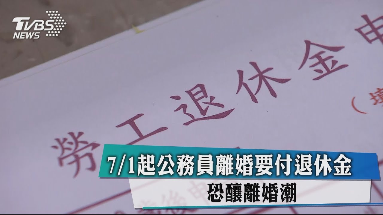 7月1日起公務員離婚要付退休金　恐釀離婚潮