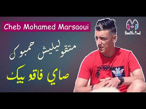 Cheb Mohamed Marsaoui 2020 - ماتقوليليش حمبوك صايي فاقو بيك - Succès Tik_Tok By HamiYa Prod