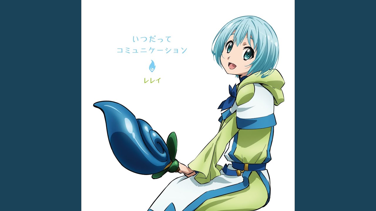 いつだってコミュニケーション (レレイ ソロver.)