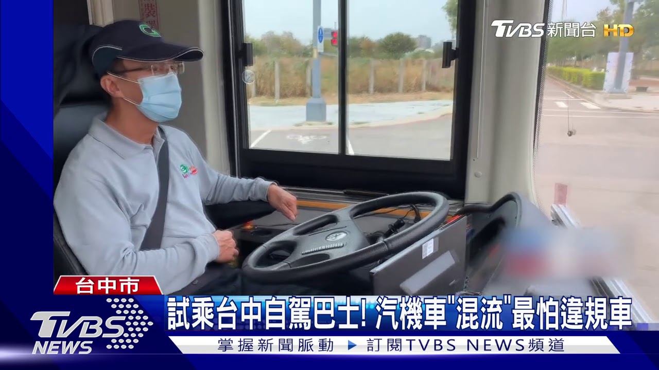 試乘台中自駕巴士！　汽機車：「混流」最怕違規車