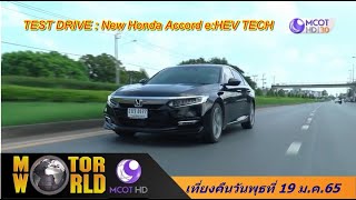 รายการ มอเตอร์เวิลด์ วันที่ 19 1 65