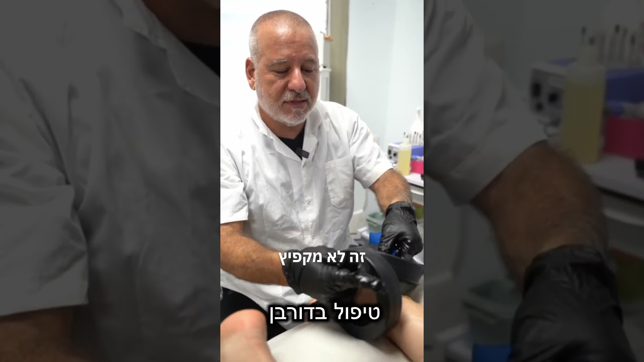 טיפול בדורבן בפולסים אלקטרומגנטיים - צביקה שנקר