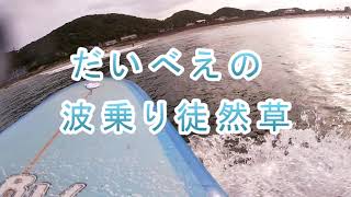 【サーフィン】波乗り徒然草　＃9【GoPro9】