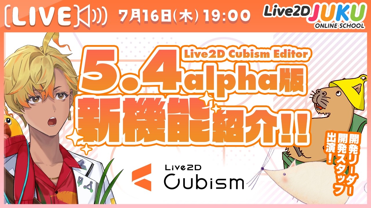 Live2D Cubism 5.4 alpha版 新機能紹介！【Live2DJUKU】