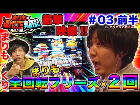 パチスロ衝撃映像!!【まりもが全回転フリーズ引きまくり!!】まりもの連れ打ち実戦記＃3 くり編 前半 【アナザーゴッドハーデス】