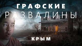 Графские развалины Крыма - тайны усадьбы Кокараки.
