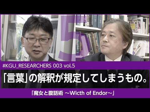 比較文化学科 【#KGU_RESEARCHERS 003 vol.5】「魔女と腹話術 〜Witch of Endor〜」関東学院大学 国際文化学部 高井 啓介 准教授