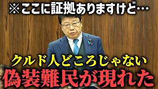 【北村晴男】国会で 決定的証拠を 突き付けられ 入管庁 震え上がる、、新たな偽装難民手口が出てきました、、【日本保守党】