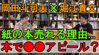 【岡田斗司夫/堀江貴文】紙の本が売れるのは○○だから?賢くなることで社会が平和になる?