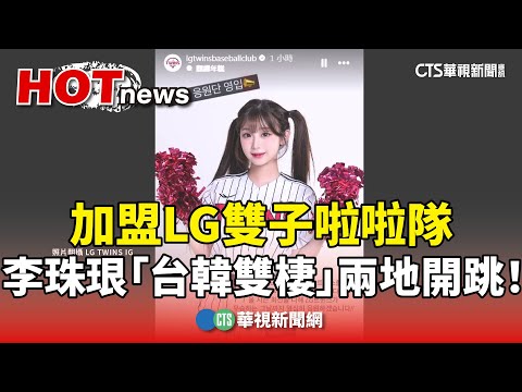 加盟LG雙子啦啦隊　李珠珢「台韓雙棲」兩地開跳！