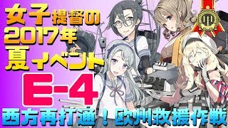 【艦これ】女子提督の2017年夏イベント「西方再打通！欧州救援作戦」【E4(甲)ラスダン攻略】