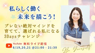 私らしく働く未来を描く3 DAYS チャレンジ　DAY 2