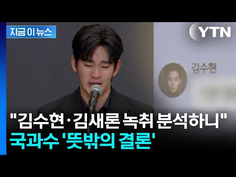 '가세연 공개' 김수현·김새론 녹취파일...국과수, 뜻밖의 결론 [지금이뉴스] / YTN