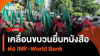 เคลื่อนขบวนยื่นหนังสือต่อ IMF-World Bank | 16 ต.ค.69