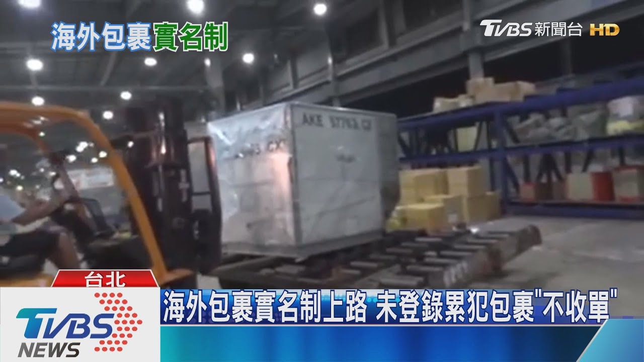 網購族當心!海關「實名制」上路 沒認證包裹恐「卡關」