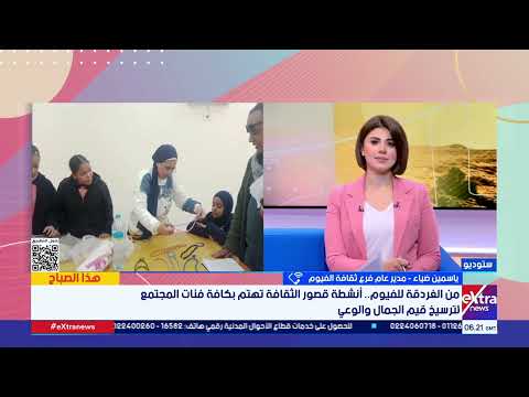 مدير عام ثقافة الفيوم: أنشطة متنوعة تركز على الوعي المجتمعي وتنمية الإبداع 