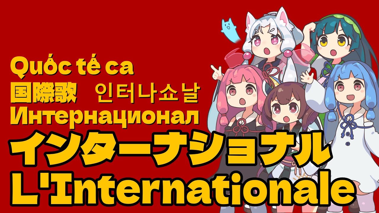 【NEUTRINO】インターナショナル(国際歌)/L'Internationale（東北きりたん・イタコ・ずん子・琴葉茜・葵）