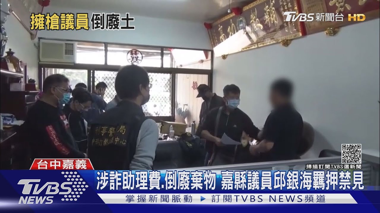 涉詐助理費、倒廢棄物 嘉縣議員邱銀海羈押禁見
