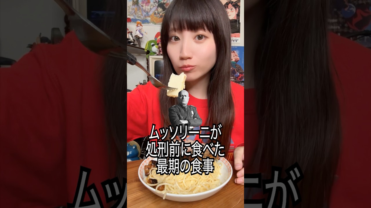 独裁者ムッソリーニの処刑前、最期の食事がキツすぎる…#shorts