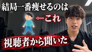 【📣実際に⚪︎キロ痩せた！？】視聴者から聞いた実際に効果のあったダイエット方法15選🔥/明日からすぐ実践できる！！