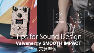 Video thumbnail for 【Tips for Sound Design】Valvenergy SMOOTH IMPACT feat.宍倉聖悟　【音作りドキュメント】 by VOX amps JP