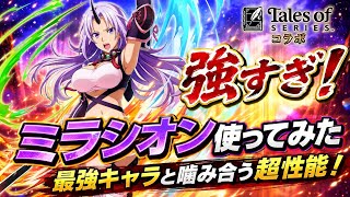 【まおりゅう】強すぎ！ミラシオン使ってみた 最強キャラと高難度ギミック対応！テイルズコラボ復刻ガチャで帰ってきた 記憶と契約の間 究極 精霊の間 火の防壁 転生したらスライムだった件 魔王と竜の建国譚