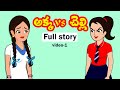 అక్కvs చెల్లి  Part-1 | Akka Chelli part-1 |Telugu stories |Stories in Telugu|Telugu moral story