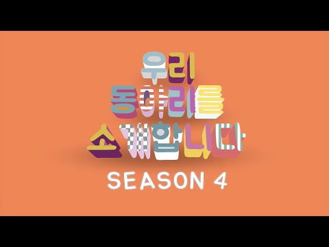 LAE편 - 우리 동아리를 소개합니다 시즌4 1회