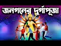 দুর্গাপুজোয় মানুষ কীভাবে জড়িত South Kolkat