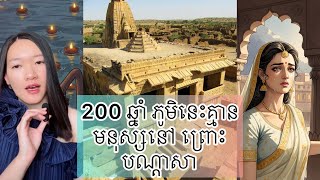 200 ឆ្នាំ ភូមិនេះគ្មានមនុស្សនៅ ព្រោះបណ្តាសា - Kuldhara village curse