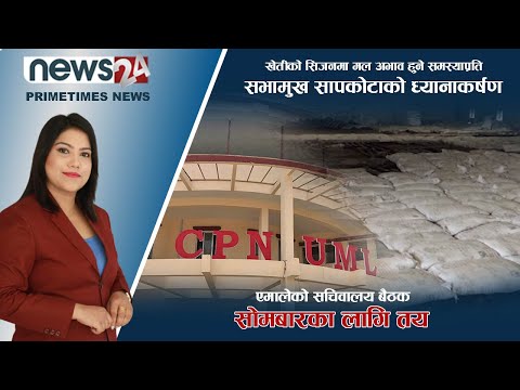 PRIME TIME NEWS_7 PM_2079_02_29- NEWS24 TV