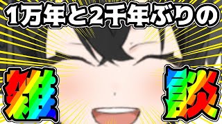 【雑談】久しぶりにまったり雑談【Vtuber】