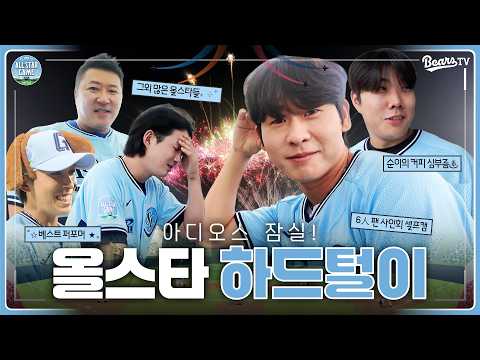 아직 한 발 남았다🔫💦 #올스타_하드털이  [2026 올스타전]