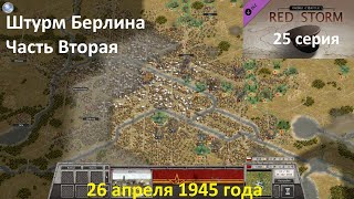 [Order of Battle: Red Storm] 25 серия. Штурм Берлина, часть 2.  26.04.1945 года.