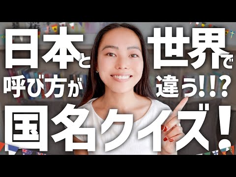 いくつ知ってる？日本と世界！呼び方が違う国名クイズ！