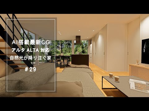 【YouTube動画】AI搭載最新CG アルタ ALTA 対応 自然光が降り注ぐ家 29 サムネイル