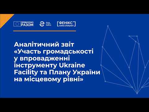Public involvement in implementation of Ukraine Facility instrument and Ukraine Plan at local level