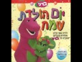 Yom Huledet Sameach Part 1 ברני יום הולדת שמח חלק 1