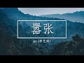 English Pinyin En 嚣张 歌词 Lyrics