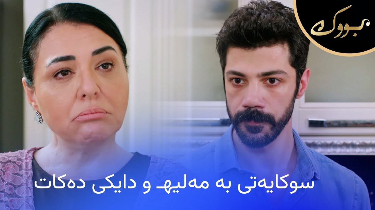 ڤیدیۆ | چی ڕوودەدات کاتێک مەقەدەر سووکایەتی بە مەلیهـ و دایکی دەکات؟