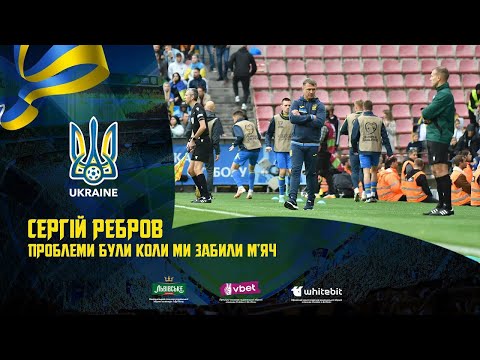Сергій Ребров: «Проблеми були, коли ми забили м'яч»