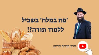 להתחבר לאלוקים עם 'רווח' גשמי..