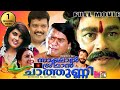 Sakshal Sreeman Chathunni | Malayalam Full Movie -Jagathy Sreekumar Innocent | Jagadish | New Movie