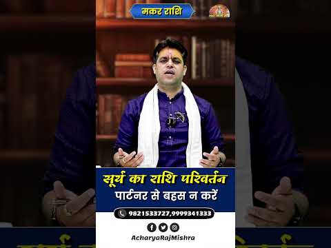Makar Rashi || सूर्य का राशि परिवर्तन || पार्टनर से बहस न करें || Acharya Raj Mishra