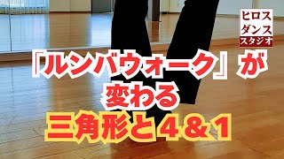 社交ダンス上達のコツ：ルンバウォークについて