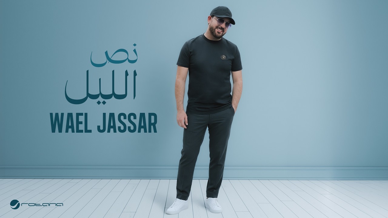 Wael Jassar - Nos El Lail | Official Music Video 2026 | وائل جسار - نص الليل