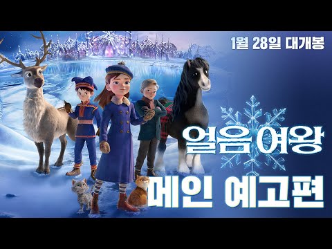 [얼음 여왕] 메인 예고편