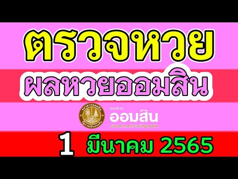 ตรวจ หวย ออมสิน