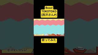 【Mashira】TOKOTOKO(西沢さんP) #歌ってみた #cover