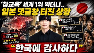 '참교육' 세계 1위 찍더니… 일본 댓글창 터진 상황 "한국에 감사하다"